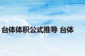 台体体积公式推导 台体 