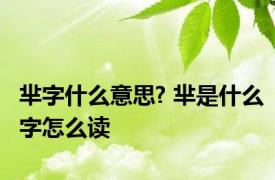 芈字什么意思? 芈是什么字怎么读 