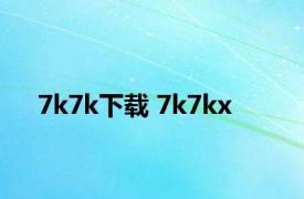 7k7k下载 7k7kx 