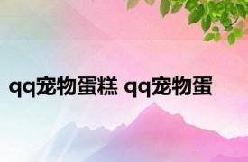 qq宠物蛋糕 qq宠物蛋 