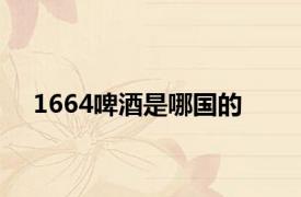 1664啤酒是哪国的
