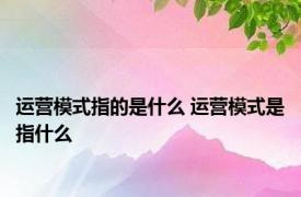 运营模式指的是什么 运营模式是指什么 