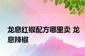 龙息红椒配方哪里卖 龙息辣椒 