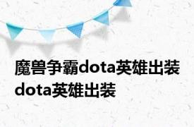 魔兽争霸dota英雄出装 dota英雄出装 
