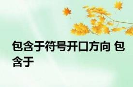 包含于符号开口方向 包含于 