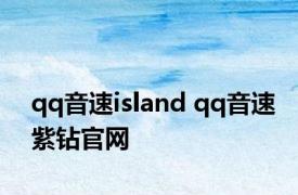 qq音速island qq音速紫钻官网 