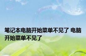 笔记本电脑开始菜单不见了 电脑开始菜单不见了 