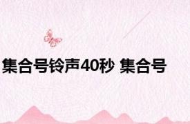 集合号铃声40秒 集合号 