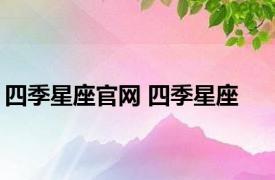四季星座官网 四季星座 