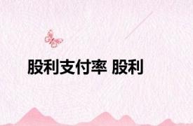 股利支付率 股利 