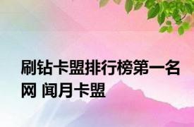 刷钻卡盟排行榜第一名网 闻月卡盟 