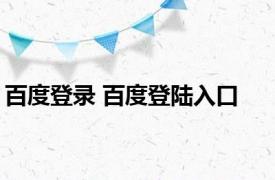 百度登录 百度登陆入口 