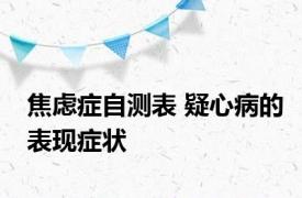 焦虑症自测表 疑心病的表现症状 