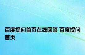 百度提问首页在线回答 百度提问首页 
