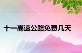 十一高速公路免费几天