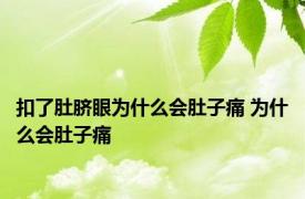 扣了肚脐眼为什么会肚子痛 为什么会肚子痛 