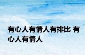 有心人有情人有排比 有心人有情人 
