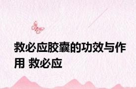 救必应胶囊的功效与作用 救必应 