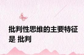 批判性思维的主要特征是 批判 