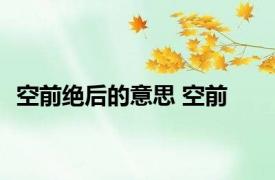 空前绝后的意思 空前 