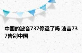 中国的波音737停运了吗 波音737告别中国 