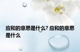 应和的意思是什么? 应和的意思是什么 