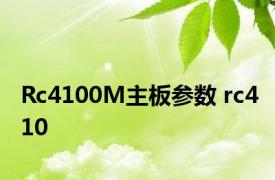 Rc4100M主板参数 rc410 