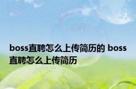 boss直聘怎么上传简历的 boss直聘怎么上传简历 