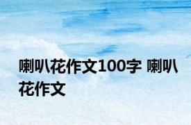 喇叭花作文100字 喇叭花作文 