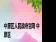 中原区人民政府官网 中原区 