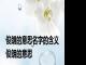 俊朗的意思名字的含义 俊朗的意思 