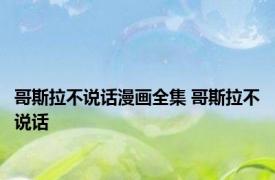 哥斯拉不说话漫画全集 哥斯拉不说话 