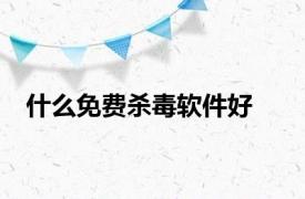 什么免费杀毒软件好
