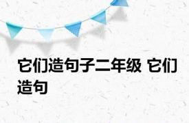 它们造句子二年级 它们造句 