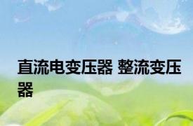 直流电变压器 整流变压器 