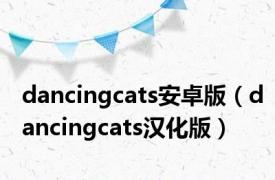 dancingcats安卓版（dancingcats汉化版）
