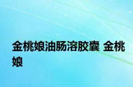 金桃娘油肠溶胶囊 金桃娘 