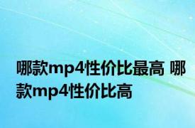 哪款mp4性价比最高 哪款mp4性价比高 