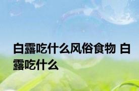 白露吃什么风俗食物 白露吃什么 
