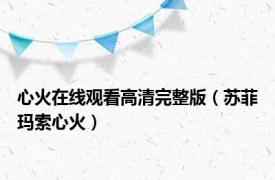 心火在线观看高清完整版（苏菲玛索心火）