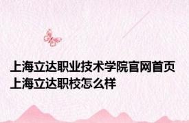 上海立达职业技术学院官网首页 上海立达职校怎么样 