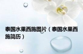 泰国水果西施图片（泰国水果西施简历）