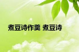 煮豆诗作羹 煮豆诗 