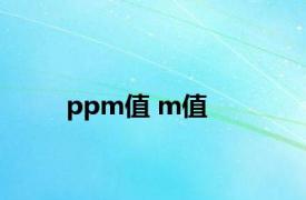 ppm值 m值 