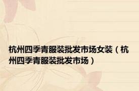 杭州四季青服装批发市场女装（杭州四季青服装批发市场）