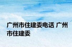 广州市住建委电话 广州市住建委 