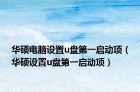 华硕电脑设置u盘第一启动项（华硕设置u盘第一启动项）