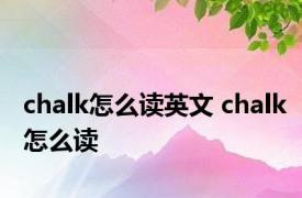 chalk怎么读英文 chalk怎么读 