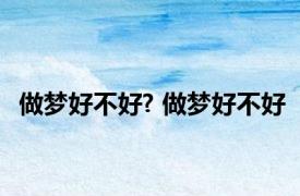 做梦好不好? 做梦好不好 