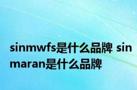 sinmwfs是什么品牌 sinmaran是什么品牌 